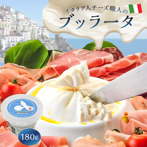 ブッラータ Burrata 180g【0073-002】カセイフィーチョ サンフランチェスコ ナチュラルチーズ ジャパンチーズアワード2022 銀賞 岐阜県 しぼりたて 高品質 フレッシュ ミルク 濃厚 風味 伝統 ハンドメイド 手作り つくりたて チーズ職人 チーズ グルメ