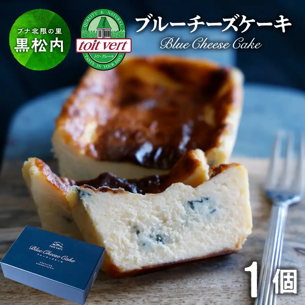 トワ・ヴェール　ブルーチーズケーキ
