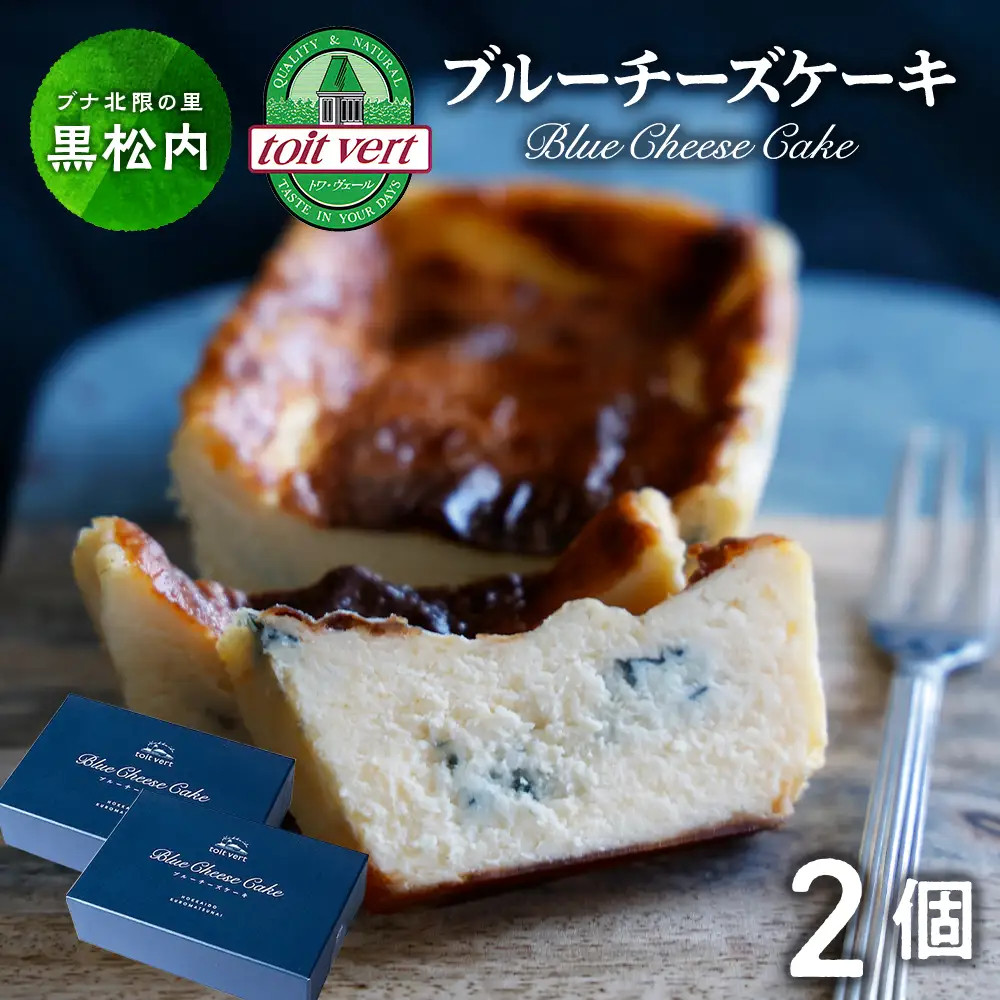 トワ・ヴェール　ブルーチーズケーキ　2個セット