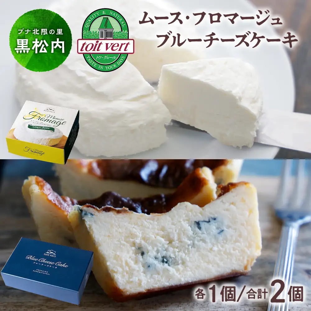 ムースフロマージュとブルーチーズケーキ 食べ比べセット