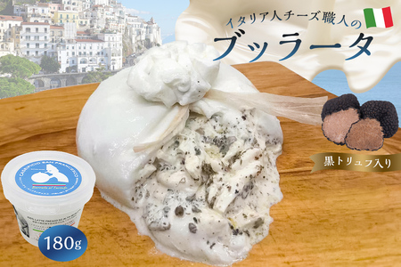 ブッラータ（黒トリュフ入り） Burrata al Tartufo 180g【0073-003】カセイフィーチョ サンフランチェスコ ナチュラルチーズ しぼりたて 高品質 フレッシュ 濃厚 ミルク 肉 パスタ ピザ サラダ グルメ 職人 トリュフ お取り寄せ グルメ 乳製品 おつまみ