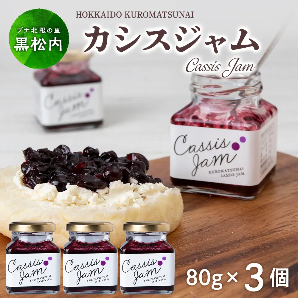 カシスジャム 3個セット