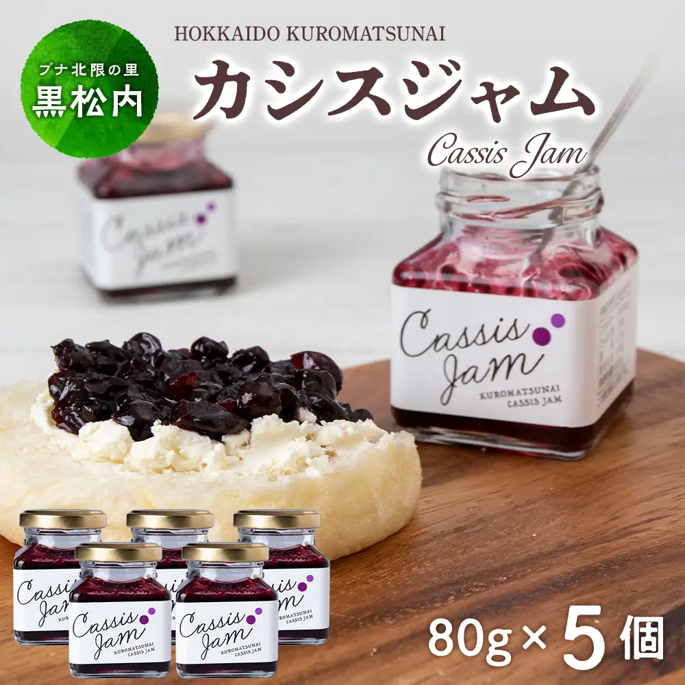 カシスジャム 5個セット