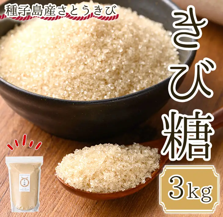n231  きび砂糖 砂糖 きび糖 3kg【油久げんき村】