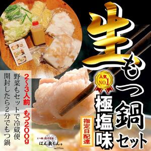【生もつ鍋フルセット】人気No.1 名物 国産牛もつ鍋 極塩味 2～3人前 野菜・ラーメン付き フルセット【指定日配達】【冷蔵便】
