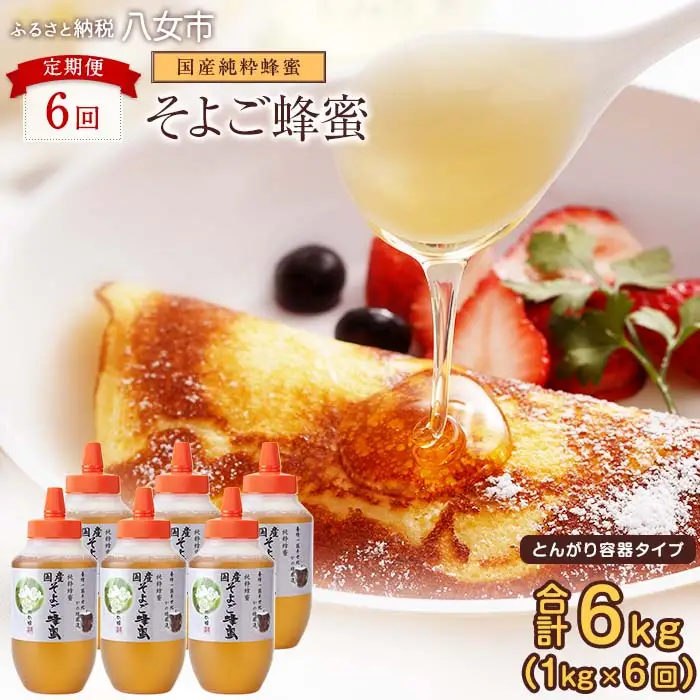 【全6回】 定期便 かの蜂 国産 そよご蜂蜜 合計6kg（とんがり容器1kgを毎月1本お届け） 蜂蜜 はちみつ ハチミツ 非加熱 国産 ボトル 常温 保存 備蓄 防災食 非常食 すっきり 保存食 防災グッズ 福岡県 八女市 024-T014