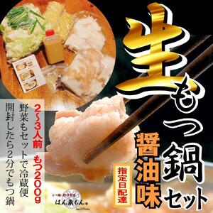 【生もつ鍋フルセット】名物 国産牛もつ鍋 醤油味 2～3人前 野菜・ラーメン付き フルセット【指定日配達】【冷蔵便】