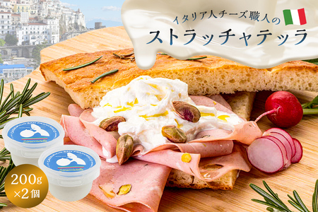 ストラッチャテッラ Stracciatella 200g 2個セット【0073-005】カセイフィーチョ サンフランチェスコ 岐阜県 可児市 しぼりたて 高品質 フレッシュ ミルク 風味 乳製品 ピザ パスタ サラダ グルメ