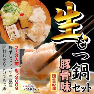 【生もつ鍋フルセット】名物 国産牛もつ鍋 とんこつ味 2～3人前 野菜・ラーメン付き フルセット【指定日配達】【冷蔵便】