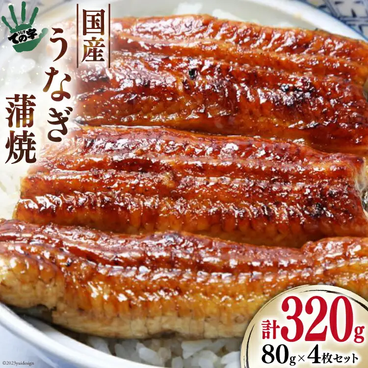 うなぎ 国産 鰻 蒲焼き 80g×4 [22424465]