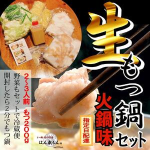 【生もつ鍋フルセット】名物 国産牛もつ鍋 火鍋味 2～3人前 野菜・ラーメン付き フルセット【指定日配達】【冷蔵便】
