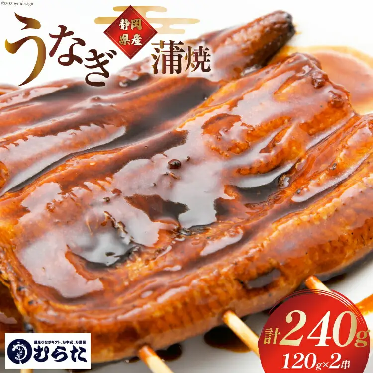 うなぎ 国産 炭火焼 肉厚 蒲焼 120g ×2尾 計240g [村田商店 静岡県 吉田町 22424322]