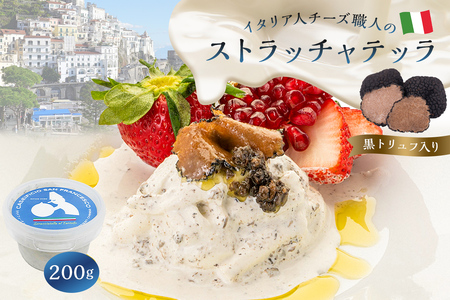 ストラッチャテッラ（黒トリュフ入り）Stracciatella al Tartufo 200g【0073-006】カセイフィーチョ サンフランチェスコ ナチュラルチーズ 岐阜県 可児市 しぼりたて 高品質 香り豊か クリーミー 濃厚 ミルク お肉料理 パスタ ピザ サラダ パン グルメ