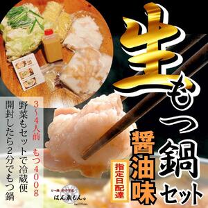 【生もつ鍋フルセット】名物 国産牛もつ鍋 醤油味 3～4人前  【国産牛もつ2倍！】 野菜・ラーメン付き フルセット【指定日配達】【冷蔵便】