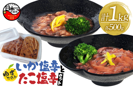 ＜ゆず食品＞ゆず仕込みイカ・タコ塩辛各500ｇお徳用セット
