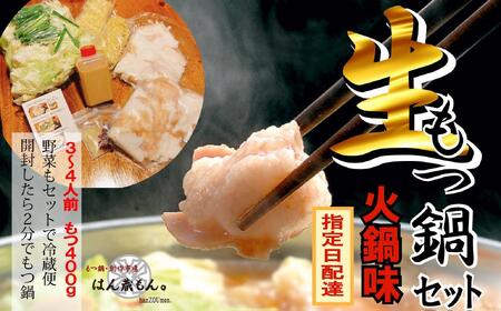 【生もつ鍋フルセット】名物 国産牛もつ鍋 火鍋味 3～4人前 【国産牛もつ2倍！】野菜・ラーメン付き フルセット【指定日配達】【冷蔵便】