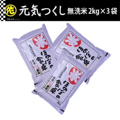 ＜令和7年産＞ 元気つくし 無洗米 2kg×3袋【ご飯 米 お米 小分け 筑前町 福岡県 AB010】