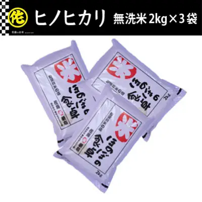 ＜令和7年産＞ヒノヒカリ 無洗米 2kg×3袋【無洗米 ご飯 米 お米 小分け 筑前町 福岡県 AB011】