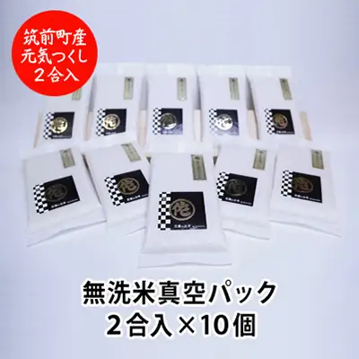 ＜令和7年産＞ 元気つくし 無洗米 2合 真空パック 10袋【ご飯 米 お米 小分け 筑前町 福岡県 AB015】