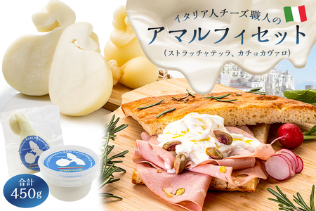 アマルフィセット 2種 ストラッチャテッラ カチョカヴァロ【0073-011】岐阜県 可児市 しぼりたて 高品質 フレッシュ ミルク 風味 ピザ パスタ サラダ 熟成 セミハードチーズ 食感 濃厚 歴史 伝統