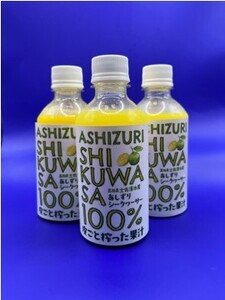 【9月発送】皮ごとシークワーサー果汁100％（300ml×３本セット）シークワーサー しーくわーさー 柑橘 みかん フルーツ 果物 調味料 飲料 お酒 酒 国産 送料無料 高知県【R00359】