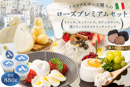 ローズプレミアムセット 4種 リコッタ モッツァレラ カチョカヴァロ ストラッチャテッラ（黒トリュフ入り）【0073-012】カセイフィーチョ サンフランチェスコ ナチュラルチーズ ジャパンチーズアワード2022 金賞 銅賞 岐阜県 可児市 しぼりたて 高品質