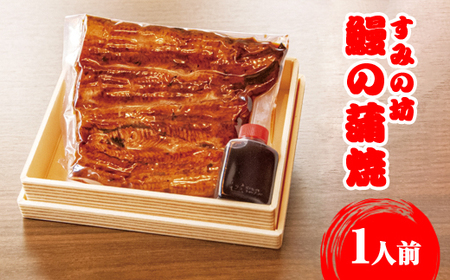 すみの坊　鰻の蒲焼1人前（真空パック1枚）｜うなぎ ウナギ 個包装 小分け 晩ご飯 夜ご飯 うなぎ ウナギ  おかず お惣菜 鰻 丑の日 土用の丑の日 うなぎ ウナギ  ※離島への配送不可