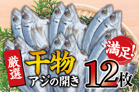 干物セット 満足の内容量！アジの開き12枚セット ／ アジ あじ 干物 ひもの 詰め合わせ 干物【sio115A】