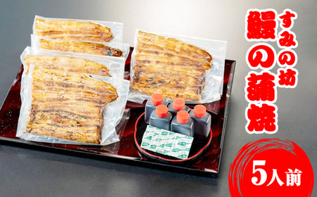 すみの坊　鰻の蒲焼5人前（真空パック5枚）｜うなぎ ウナギ 個包装 小分け 晩ご飯 夜ご飯 うなぎ ウナギ  おかず お惣菜 鰻 丑の日 土用の丑の日 うなぎ ウナギ ※離島への配送不可