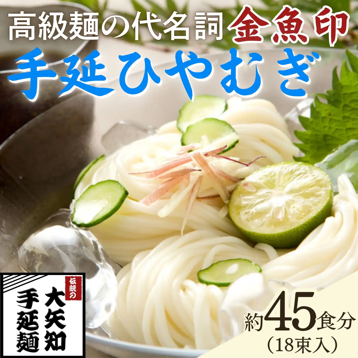 TV番組「マツコ＆有吉 かりそめ天国」紹介店　一等粉のみを使用した「金魚印」 手延ひやむぎ 18束･45食分 /金魚印 王道 大矢知 伝承の味 高級麺 特産 冷や麦 麺 手延べめん ひやむぎ 手延冷麦 無添加 手延べ 長期保存 のどごし 家庭用 ひやむぎ 素麺 そうめん ソーメン 乾麺 めん レシピ 人気 名産品 お取り寄せ 家庭用 三重県 四日市市 ふるさと納税