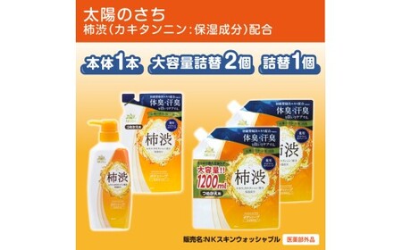 太陽のさち　柿渋ボディソープセット ※着日指定不可