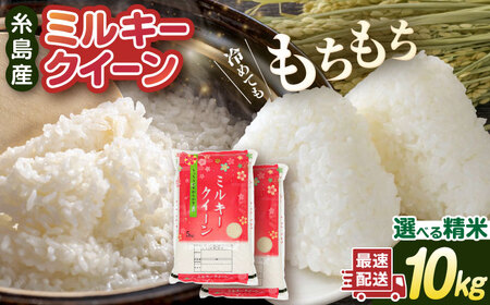 【お中元対象】【精米方法が選べる！】ミルキークイーン 10kg（5kg×2袋） 糸島 / 玄米・精米専門店 新飼宗一郎商店 [ADE002]