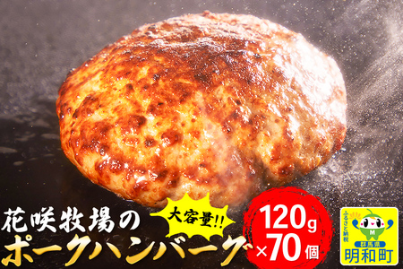 花咲牧場のポークハンバーグ　120g×70個
