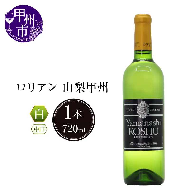 ロリアン 山梨甲州【中口】（LRT）B-761
