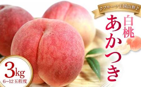 【先行予約 2026年度発送】♪フルーツ王国山形♪白桃（あかつき） 秀品 3kg もも モモ 桃 デザート フルーツ 果物 くだもの 果実 食品 山形県 FSY-1127