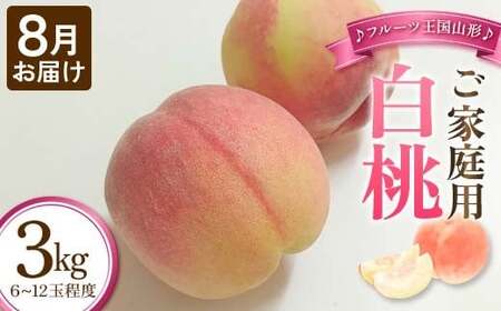 【先行予約 2026年度発送】♪フルーツ王国山形♪ご家庭用白桃8月お届け もも モモ 桃 デザート フルーツ 果物 くだもの 果実 食品 山形県 FSY-1128