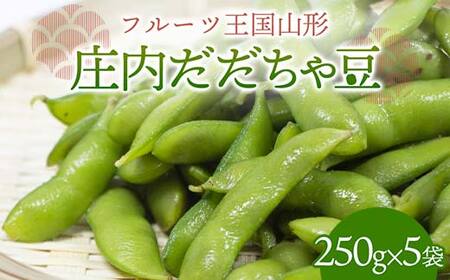 【先行予約 2026年度発送】♪フルーツ王国山形♪庄内だだちゃ豆 えだ豆 豆類 豆 枝豆 えだまめ 野菜 食品 山形県 FSY-2476