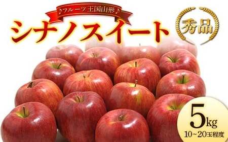 【先行予約 2026年度発送】♪フルーツ王国山形♪ シナノスイート 秀品 5kg りんご リンゴ 林檎 デザート フルーツ 果物 くだもの 果実 食品 山形県 FSY-2631