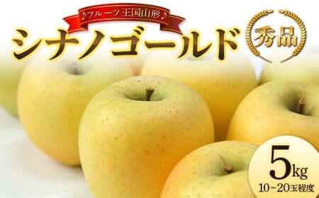 【先行予約 2026年度発送】♪フルーツ王国山形♪ シナノゴールド 秀品 5kg りんご リンゴ 林檎 デザート フルーツ 果物 くだもの 果実 食品 山形県 FSY-2633