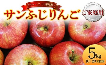 【先行予約 2026年度発送】♪フルーツ王国山形♪ サンふじりんご ご家庭用 5kg りんご リンゴ 林檎 デザート フルーツ 果物 くだもの 果実 食品 山形県 FSY-2711