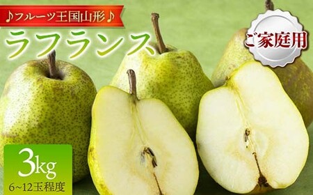【先行予約 2026年度発送】♪フルーツ王国山形♪ラ・フランス なし ナシ 梨 デザート フルーツ 果物 くだもの 果実 食品 山形県 FSY-2712