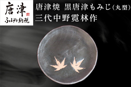 唐津焼 黒唐津もみじ(丸型) 三代中野霓林作 黒唐津 もみじ 飾り皿 盛り皿