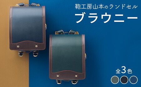 【2027年ご入学向け】鞄工房山本 ランドセル「ブラウニー」※2027年2月下旬頃までに順次発送予定
