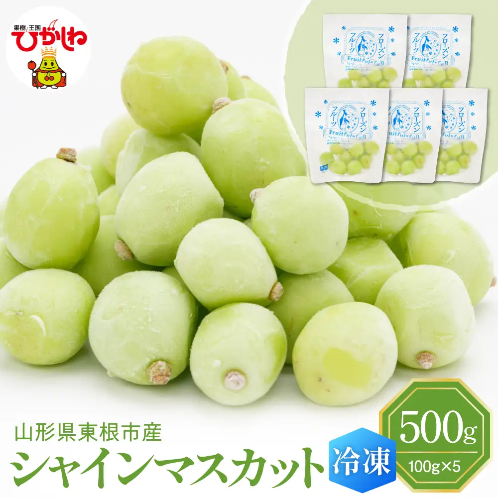 【急速冷凍】東根産シャインマスカット100g×5袋 シャインマスカット