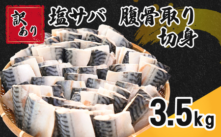 訳あり 塩サバ 腹骨取り 切身 約3.5kg 【 さば 】 カネジョウ大崎