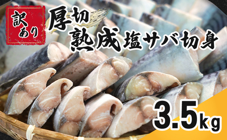 訳あり 厚切 熟成 塩サバ 切身 約3.5kg 【 鯖 】 カネジョウ大崎