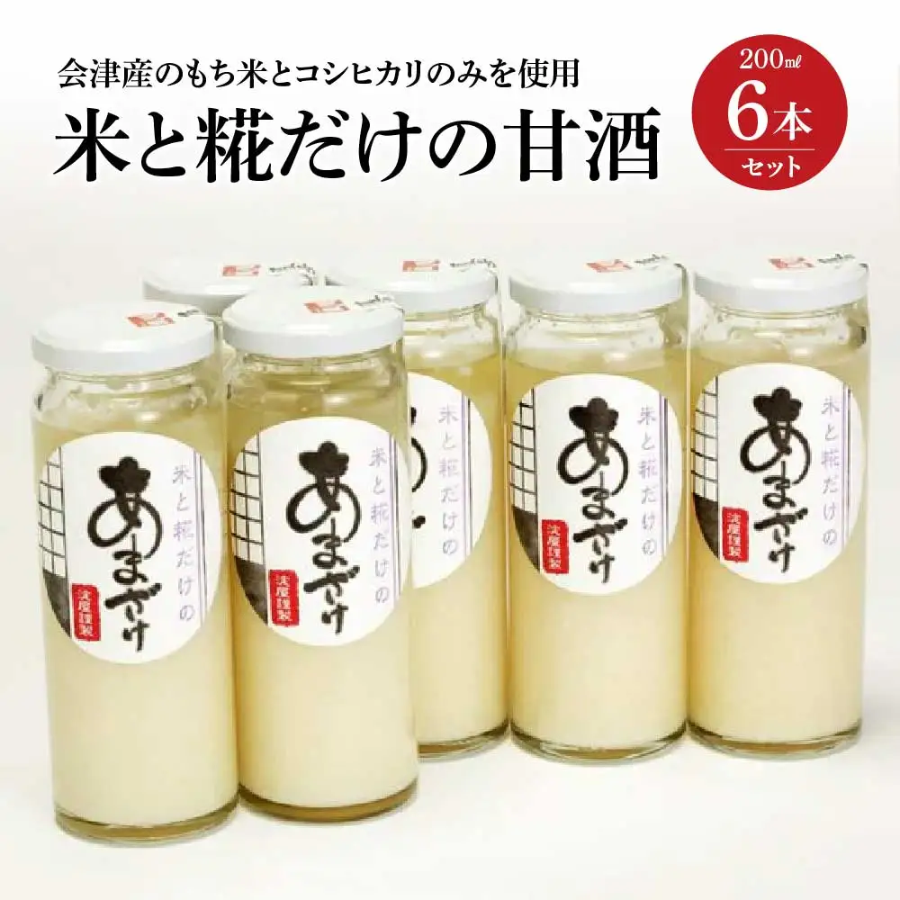 米と糀だけの甘酒６本セット　【07208-0027】