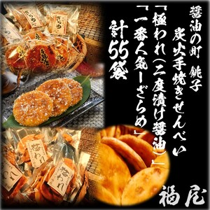 せんべいセット計55袋（ご自宅用）極われ（二度漬け堅焼き）32袋（2.24kg）しっとりやわらか ざらめ 23袋115枚 煎餅 せんべい お煎餅 おせんべい 詰め合わせ 米 手焼き