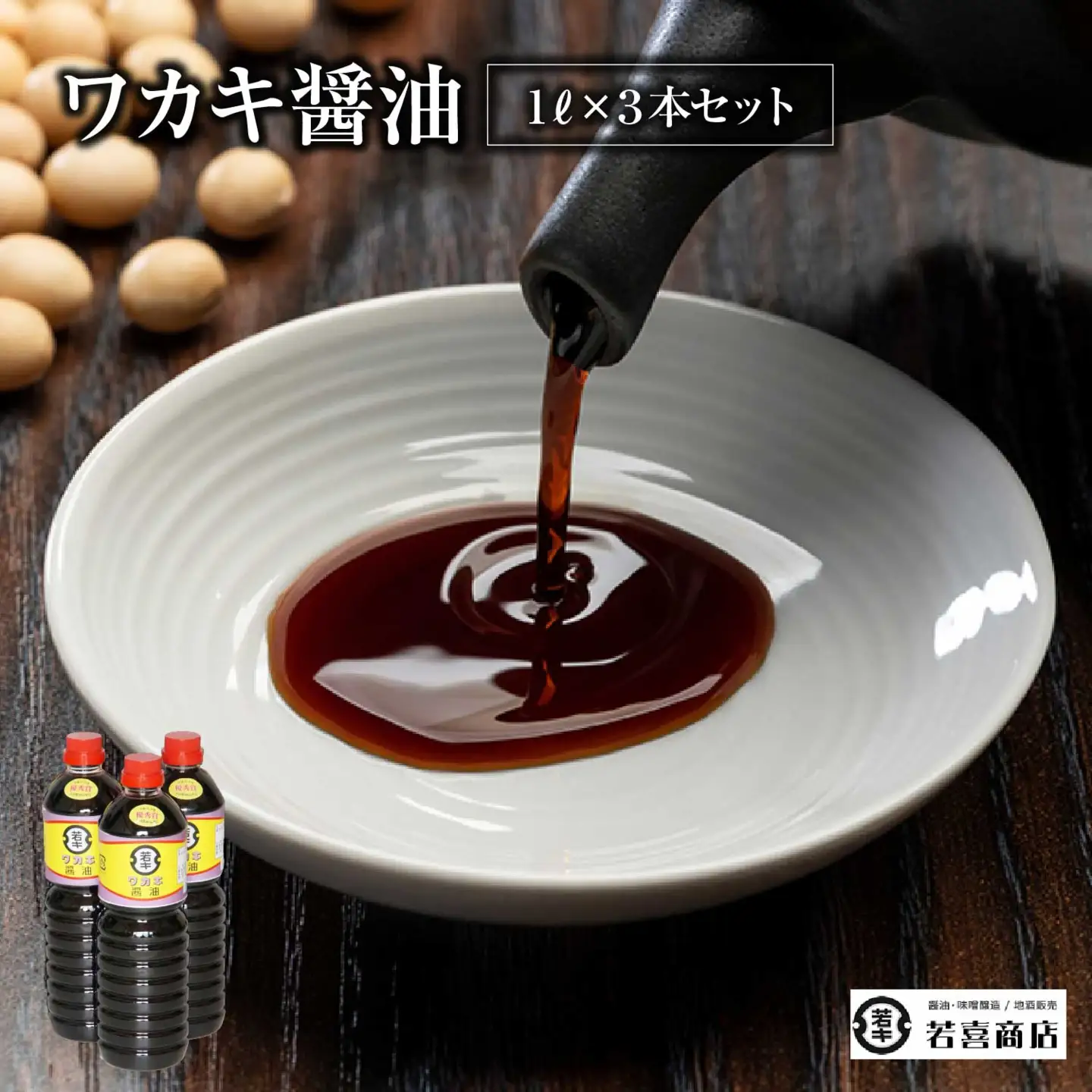 ワカキ醤油1L×3本セット　【07208-0188】
