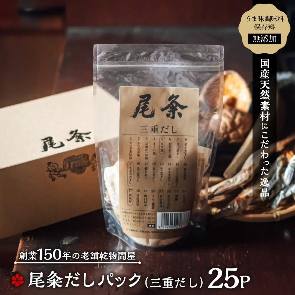 【創業150年の老舗乾物問屋】国産だしパック三重だし 25袋 OM-05